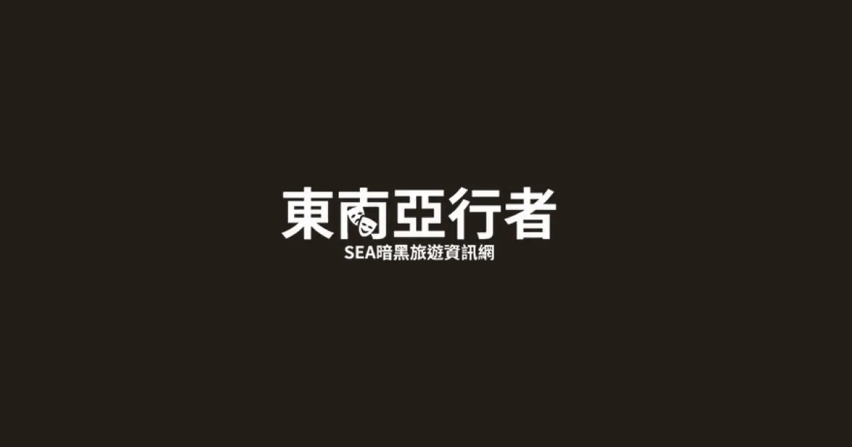 SEA 東南亞行者服務項目說明