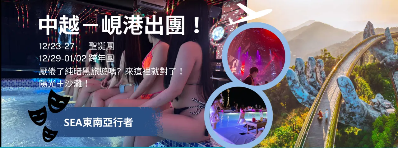 【已結束】越南暗黑團，中越峴港聖誕團、跨年團開放報名囉！