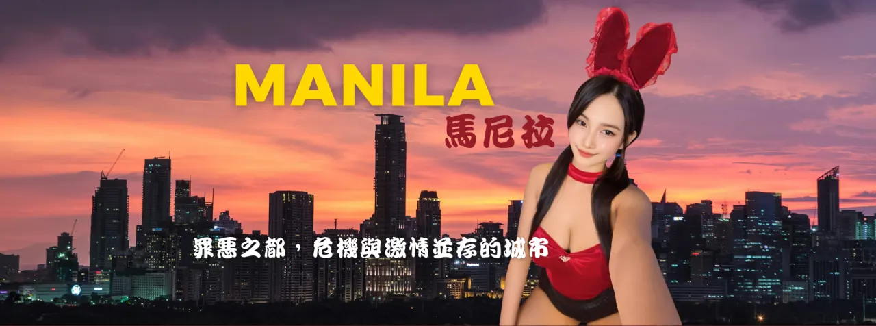 馬尼拉歷史行程海報