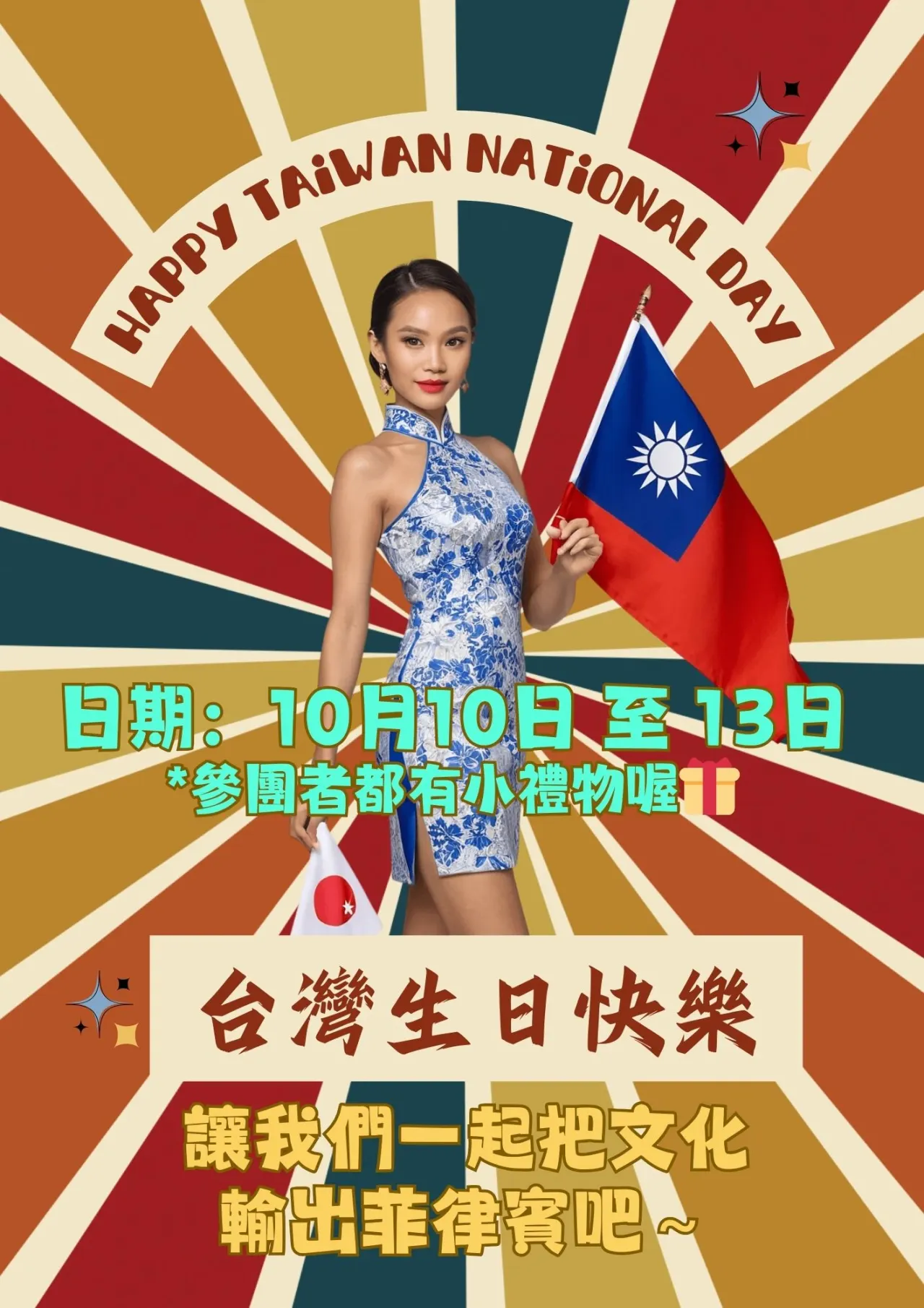 【國慶日開團啦】讓我們一起把文化輸出菲律賓吧～🇵🇭🇹🇼